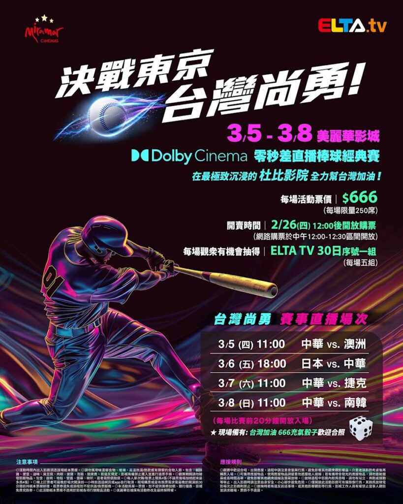 2026 WBC 经典赛美丽华影城杜比影厅零时差直播宣传海报，完整收录中华队东京 4 场预赛赛程、666 元门票票价、限量 250 席与 2 月 26 日开卖等售票资讯。